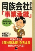 同族会社のための「事業承継」＜改訂版＞　平成21年