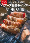 ベアーズ島田キャンプのサボリ飯　家でも食べたい！！キャンプで大人気！