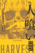 人喰い　ロックフェラー失踪事件　亜紀書房翻訳ノンフィクション・シリーズ3－8