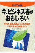 今、ビジネス書がおもしろい　1997年版