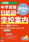 中学受験日能研の学校案内　2024年入試用　首都圏・その他東日本版