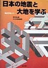 日本の地震と大地を学ぶ