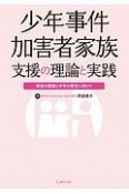 少年事件加害者家族支援の理論と実践　家族の回復と少年の更生に向けて