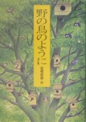 野の鳥のように