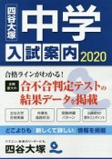 中学入試案内　2020