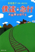 僕達急行　A列車で行こう