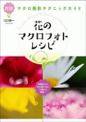 花のマクロフォトレシピ