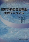 整形外科自己血輸血実践マニュアル