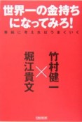 世界一の金持ちになってみろ！