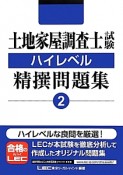 土地家屋調査士試験　ハイレベル　精撰問題集（2）