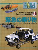 緊急の乗り物　最先端ビジュアル百科「モノ」の仕組み図鑑8