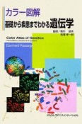 カラー図解・基礎から疾患までわかる遺伝学