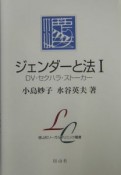 ジェンダーと法　DV・セクハラ・ストーカー（1）