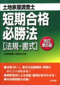 土地家屋調査士　短期合格必勝法　法規・書式＜改定第5版＞