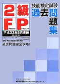 2級　FP技能検定試験　過去問題集　平成22年5月