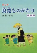 まんが・良寛ものがたり＜新装版＞