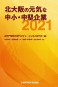 北大阪の元気な中小・中堅企業　2021