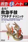 救急・ERノート　直伝！救急手技プラチナテクニック　手技はもちろん、合併症や施行後に考えることなど、次の一手まで見据えた王道アプローチを伝授（7）