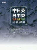 中日英・日中英　投資・会計・税務　用語辞典