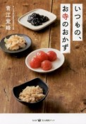 いつもの、お寺のおかず