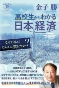 高校生からわかる日本経済　なぜ日本はどんどん貧しくなるの？