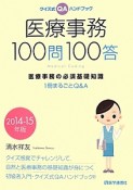 医療事務　100問100答　2014－2015