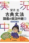 望月光　古典文法　講義の実況中継＜改訂第3版＞（1）