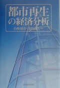 都市再生の経済分析