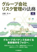 グループ会社リスク管理の法務〈第4版〉