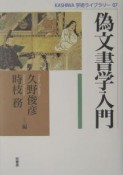 偽文書学入門