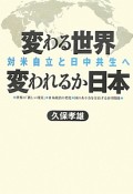 変わる世界　変われるか日本