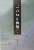 一、一のお糸物語り