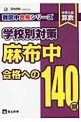 中学入試　算数　学校別対策　麻布中　合格への140題　難関中合格シリーズ