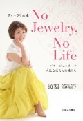 ディーラリエ流No　Jewelry，No　Life　パワージュエリーで人生を変えた女性たち