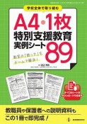 学校全体で取り組む　A4・1枚特別支援教育　実例シート89　教職研修総合特集