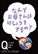 なんでお母さんは　けしょうをするの？　NHK　Eテレ「Q〜こどものための哲学」