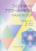 フィンドホーンフラワーエッセンス　HANDBOOK