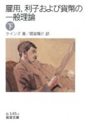 雇用、利子および貨幣の一般理論（下）