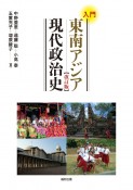 入門　東南アジア現代政治史＜改訂版＞