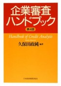 企業審査ハンドブック＜第4版＞