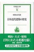 日本近代建築の歴史