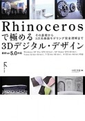 Rhinocerosで極める3Dデジタル・デザイン