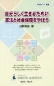 自分らしく生きるために憲法と社会保障を学ぼう