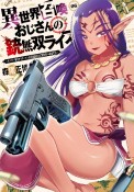 異世界召喚おじさんの銃無双ライフ〜サバゲー好きサラリーマンは会社終わりに異世界へ直帰する〜（6）