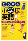 どうする小学校英語