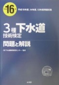 3種下水道技術検定問題と解説　平成16年