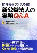 新・公益法人の実務Q＆A