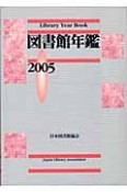 図書館年鑑（2005）