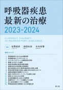 呼吸器疾患最新の治療2023ー2024