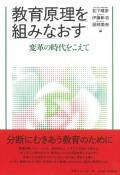 教育原理を組みなおす　変革の時代をこえて